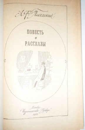 В книгу самобытного русского писателя А.Ф.Писемского (1821-1881) входят повесть . . фото 3
