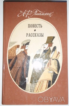 В книгу самобытного русского писателя А.Ф.Писемского (1821-1881) входят повесть . . фото 1