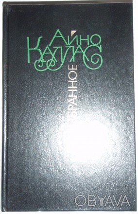 Айно Каллас Избранное
ISBN: 5-280-00329-8 Год издания: 1988 Язык: Русский Тверд. . фото 1