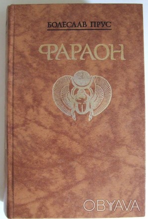 `Фараон` — исторический роман известного польского писателя Болеслава Прус. . фото 1