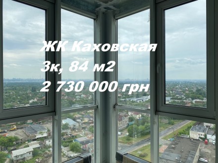 ЖК Каховская, 3к, 84м2, 2 730 000 грн/м2, без%. Продажа видовой 3-х комнатной кв. . фото 6