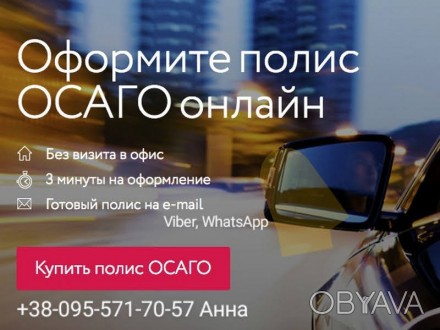 Купить полис ОСАГО - ОНЛАЙН по всей Украине, не выходя из дома и офиса !
&radic. . фото 1
