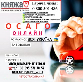 СТРАХОВКА М.Бердичів.Оформлення Онлайн.Вся Україна!Не виходячи з дому та офісу. Бердичев. фото 1 СТРАХОВКА М.Бердичів.Оформлення Онлайн.Вся Україна!Не виходячи з дому та офісу. Бердичев. фото 1