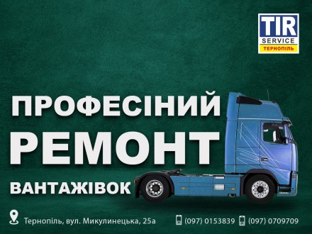 TIR Service Тернопіль Вантажне СТО. Запчастини. Тернопіль. фото 1 TIR Service Тернопіль Вантажне СТО. Запчастини. Тернопіль. фото 1