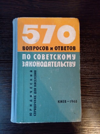 570 Вопросов и ответов по Советскому законодательству.
Киев - 1963 год. Отлично. . фото 2