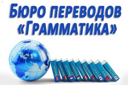 Бюро перекладів «ГРАМАТИКА». Северодонецк. фото 1 Бюро перекладів «ГРАМАТИКА». Северодонецк. фото 1