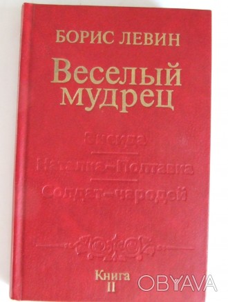 Произведения, составившие книгу Бориса Левина "Веселый мудрец", посвящ. . фото 1