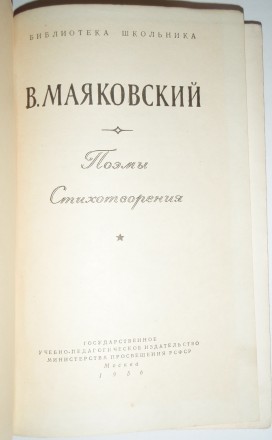 Маяковский В. В. Поэмы; Стихотворения – Москва: Учпедгиз, 1956. – 16. . фото 3