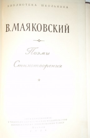 Маяковский В. В. Поэмы; Стихотворения – Москва: Учпедгиз, 1956. – 16. . фото 4