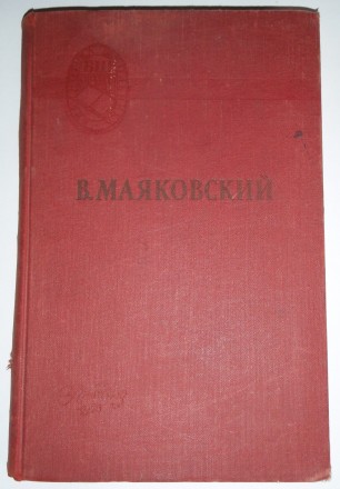 Маяковский В. В. Поэмы; Стихотворения – Москва: Учпедгиз, 1956. – 16. . фото 2