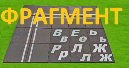 Аттракцион стационарный АЛФАВИТ для детских площадок , школ , парков , скверов. Харків. фото 1 Аттракцион стационарный АЛФАВИТ для детских площадок , школ , парков , скверов. Харків. фото 1