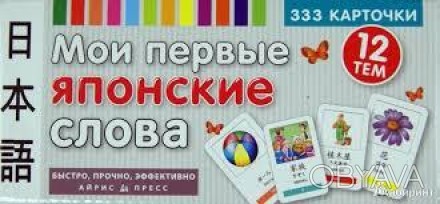 Комплект карток призначений для початківців вивчати японську мову.
На картках ро. . фото 1