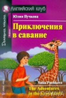 Книга оповідає про небезпечні і одночасно кумедні пригоди в Африканській савані.. . фото 1