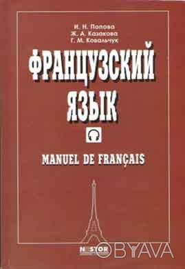 Manuel de Francais 2004 - І. Н. Попова, Ж. А. Казакова, Р. М. Ковальчук - виданн. . фото 1