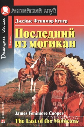  
Дана книга являє собою адаптацію роману «Останній з могікан» відомого американ. . фото 1