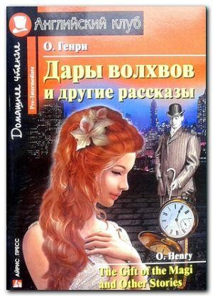 Дари волхвів і інші оповідання / The Gift of the Magi and other Stories: Pre-Int. Харків. фото 1 Дари волхвів і інші оповідання / The Gift of the Magi and other Stories: Pre-Int. Харків. фото 1