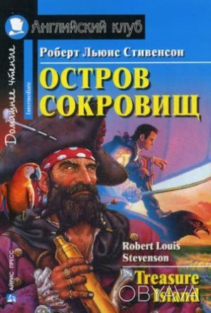 Книга являє собою переказ захоплюючого пригодницького роману Роберта Льюїса Стів. . фото 1