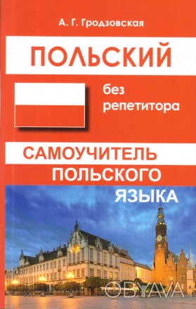 Наш самовчитель допоможе кожному бажаючому в досить короткі терміни вивчити поль. . фото 1