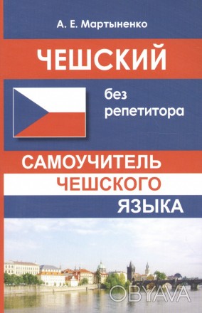 Самовчитель дозволить всім бажаючим самостійно опанувати чеською мовою, напрацюв. . фото 1