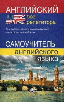 АНГЛІЙСЬКА БЕЗ РЕПЕТИТОРА. САМОВЧИТЕЛЬ АНГЛІЙСЬКОЇ МОВИ. МАРТИНОВА Ю... Харків. фото 1 АНГЛІЙСЬКА БЕЗ РЕПЕТИТОРА. САМОВЧИТЕЛЬ АНГЛІЙСЬКОЇ МОВИ. МАРТИНОВА Ю... Харків. фото 1