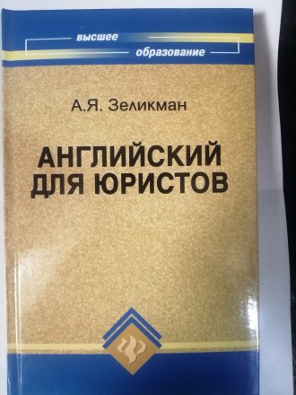 Англійська для юристів. Зелікман А. Я.. Харків. фото 1 Англійська для юристів. Зелікман А. Я.. Харків. фото 1
