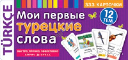 Комплект карток призначений для початківців вивчати турецьку мову.
На картках ро. . фото 1