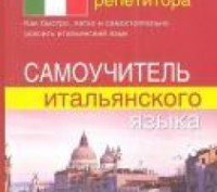 ІТАЛІЙСЬКИЙ БЕЗ РЕПЕТИТОРА. САМОВЧИТЕЛЬ ІТАЛІЙСЬКОЇ МОВИ. БИСТРОВА С. Е.. Харків. фото 1 ІТАЛІЙСЬКИЙ БЕЗ РЕПЕТИТОРА. САМОВЧИТЕЛЬ ІТАЛІЙСЬКОЇ МОВИ. БИСТРОВА С. Е.. Харків. фото 1
