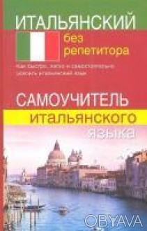 Анотація до книги "Італійський без репетитора. Самовчитель італійської мови." Би. . фото 1