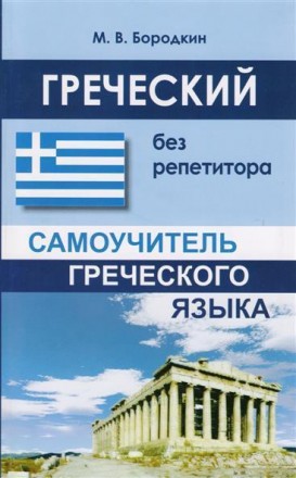 Грецький без репетитора.Самовчитель грецької мови. Харків. фото 1 Грецький без репетитора.Самовчитель грецької мови. Харків. фото 1