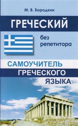 Самовчитель дозволить всім бажаючим самостійно опанувати грецькою мовою, напрацю. . фото 1