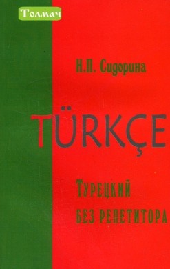 Турецький без репетитора. Світлана sidorina. Харків. фото 1 Турецький без репетитора. Світлана sidorina. Харків. фото 1