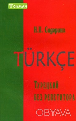 Даний посібник викладає основні відомості з фонетики і граматики турецької мови,. . фото 1