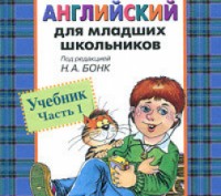 Англійська для молодших школярів. Підручник. Частина 1 Шишкова І. А. Харків. фото 1 Англійська для молодших школярів. Підручник. Частина 1 Шишкова І. А. Харків. фото 1