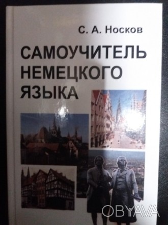 Дана книга призначена для початківців вивчати німецьку мову, а також для всіх, х. . фото 1