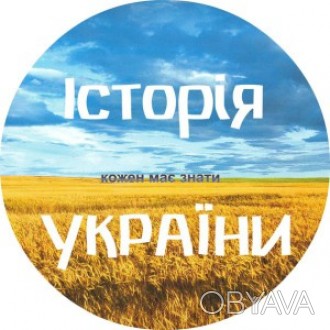 Готуєтесь до НМТ, ЗНО чи контрольної? Хочете розібратись у складних історичних п. . фото 1