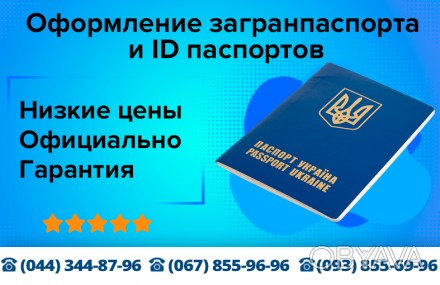 Помощь в оформлении загранпаспорта и ID паспортов в быстрые сроки. Самые низкие . . фото 1