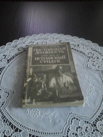 Айзек Азимов, Постоянная должность и Агата Кристи, Испанский сундук. Київ. фото 1 Айзек Азимов, Постоянная должность и Агата Кристи, Испанский сундук. Київ. фото 1