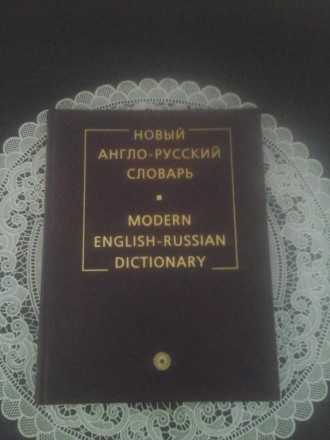 Новый англо-русский словарь содержит около 170 тыс. слов и словосочетаний соврем. . фото 2