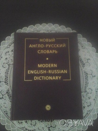 Новый англо-русский словарь содержит около 170 тыс. слов и словосочетаний соврем. . фото 1