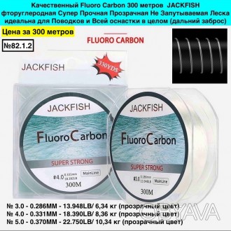 82.1.2 Качественный Fluoro Carbon 300 метров  JACKFISH  фторуглеродная Супер Про. . фото 1