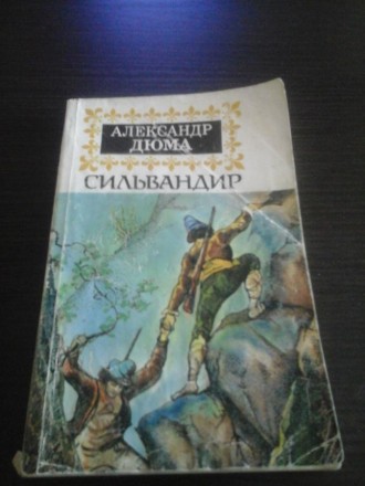 Александр Дюма, Сильвандир. Київ. фото 1 Александр Дюма, Сильвандир. Київ. фото 1