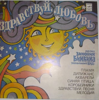 Зиновий Бинкин – Здравствуй, Любовь 
Здравствуй, Любовь (Vinyl, LP, Album. . фото 2