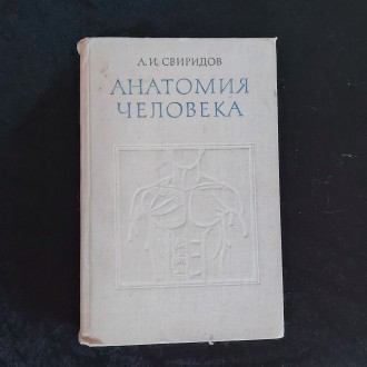 Анатомия человека 1976 г. А.И.Свиридов Киев. Кременчуг. фото 1 Анатомия человека 1976 г. А.И.Свиридов Киев. Кременчуг. фото 1