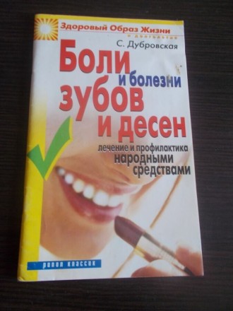 Дубровская С. Боли и болезни зубов и десен. Київ. фото 1 Дубровская С. Боли и болезни зубов и десен. Київ. фото 1