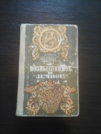Дэвид Вейс, Возвышенное и земное. Київ. фото 1 Дэвид Вейс, Возвышенное и земное. Київ. фото 1