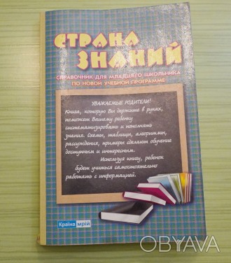 Справочник содержит материал курса начальной школы по предметам: русский язык, л. . фото 1