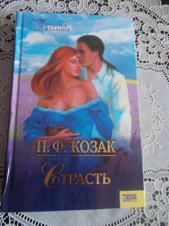 Козак П.Ф. Страсть. Київ. фото 1 Козак П.Ф. Страсть. Київ. фото 1