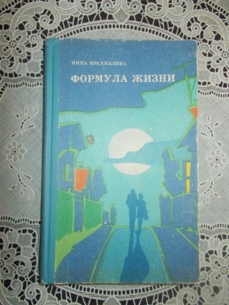 Крахмалева Нина. Формула жизни. Київ. фото 1 Крахмалева Нина. Формула жизни. Київ. фото 1