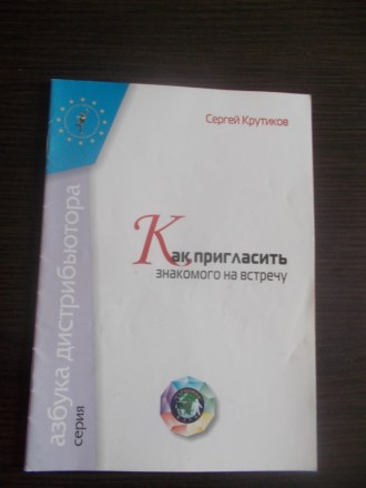 Крутиков Сергей. Как пригласить знакомого на встречу. Київ. фото 1 Крутиков Сергей. Как пригласить знакомого на встречу. Київ. фото 1