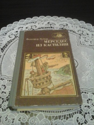 Купер Джеймс, Мерседес из кастилии, или путешествие в катай. Київ. фото 1 Купер Джеймс, Мерседес из кастилии, или путешествие в катай. Київ. фото 1